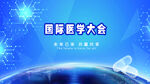国际医学大会