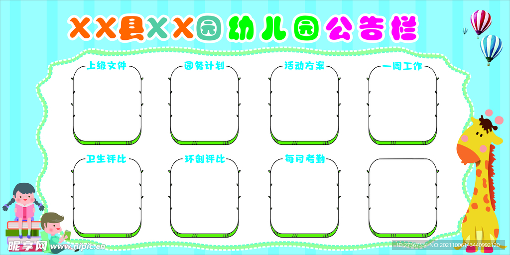 幼儿园公告栏