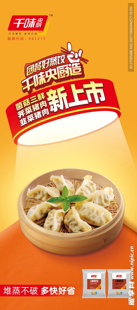 千味蒸煎饺展架