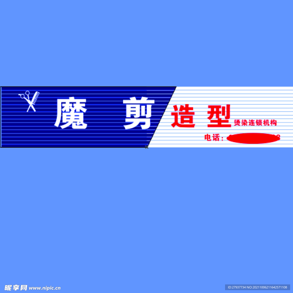 魔剪造型
