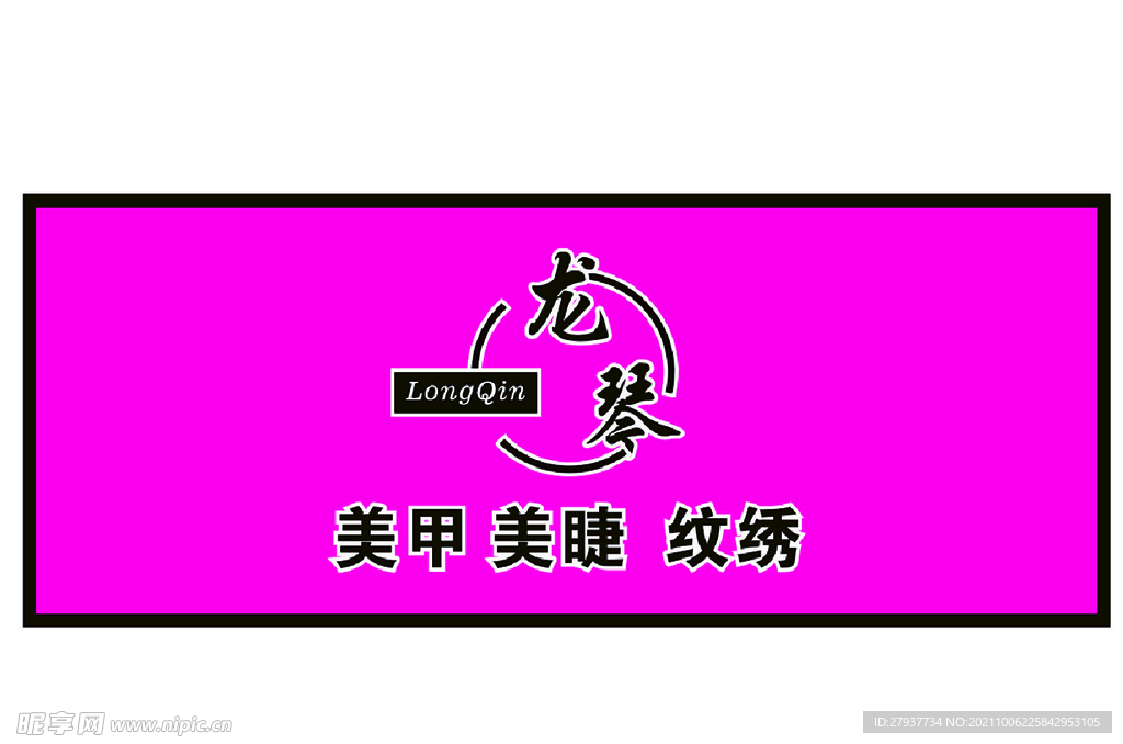 龙琴美甲美睫
