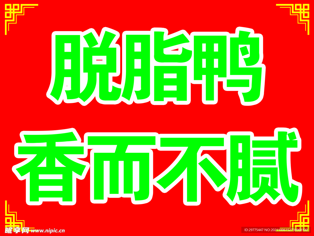 脱脂鸭