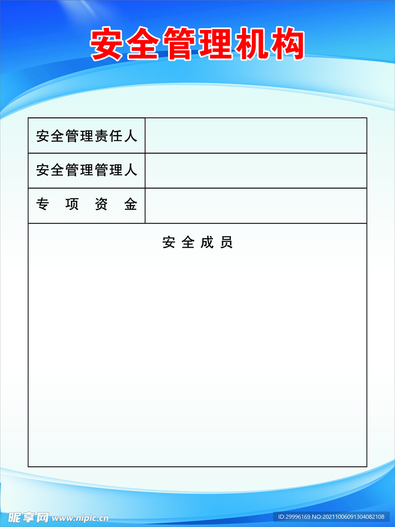 安全管理机构