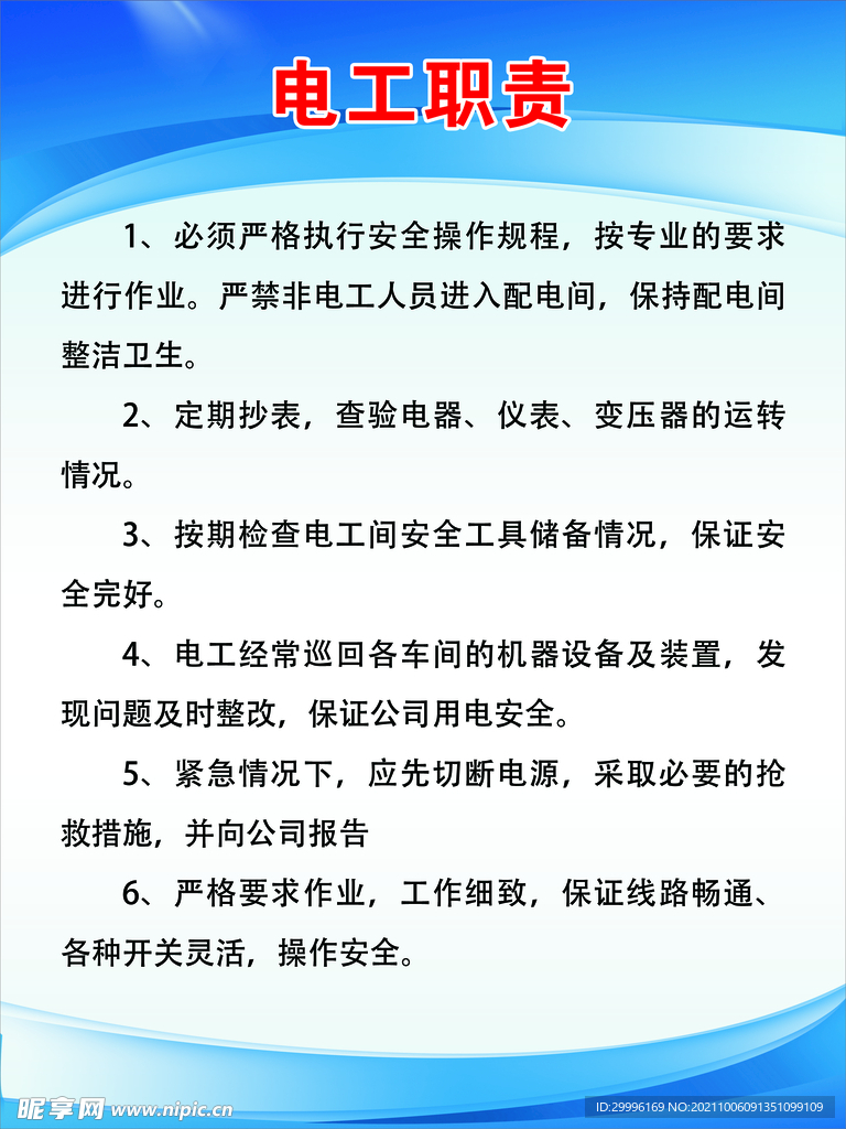 电工职责