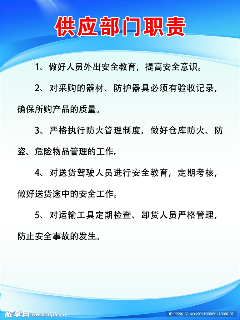 供应部门职责