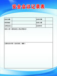 会议记录表