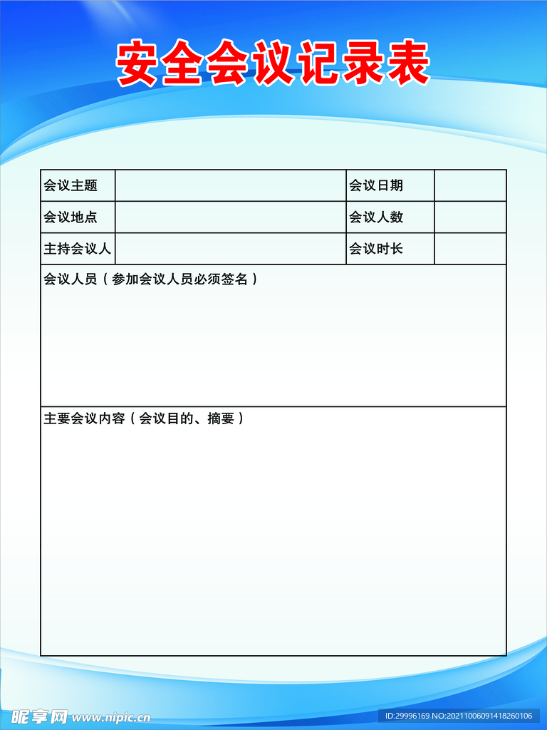 会议记录表