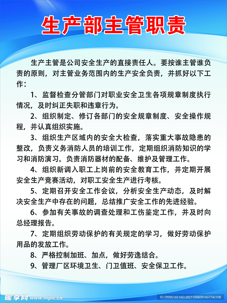 生产主管职责