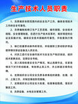 生产技术人员职责