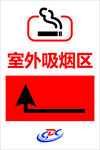 室外吸烟区