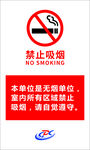禁止吸烟 