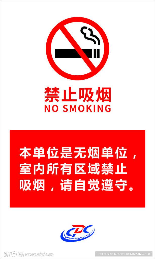 禁止吸烟 