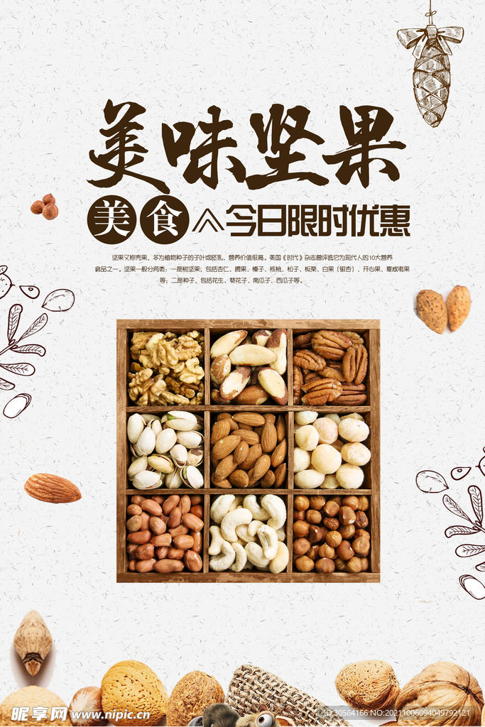 美味坚果