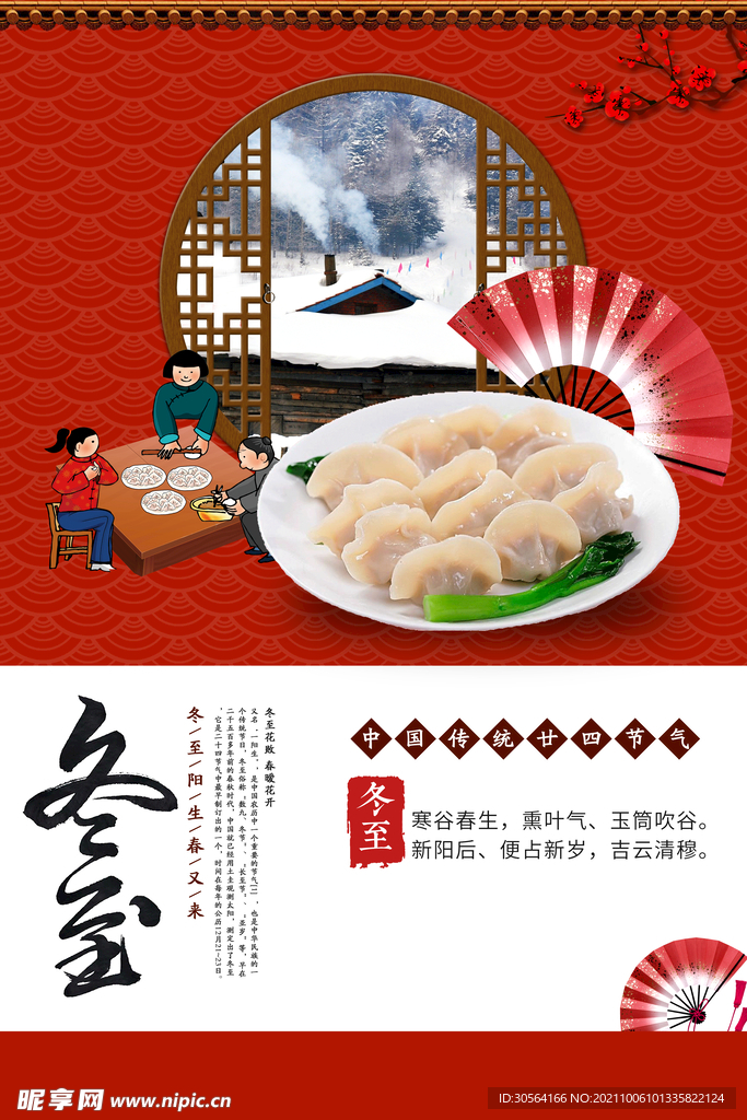 冬至