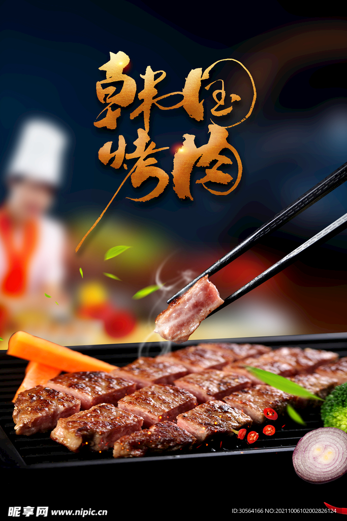 韩国烤肉