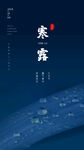 寒露节气