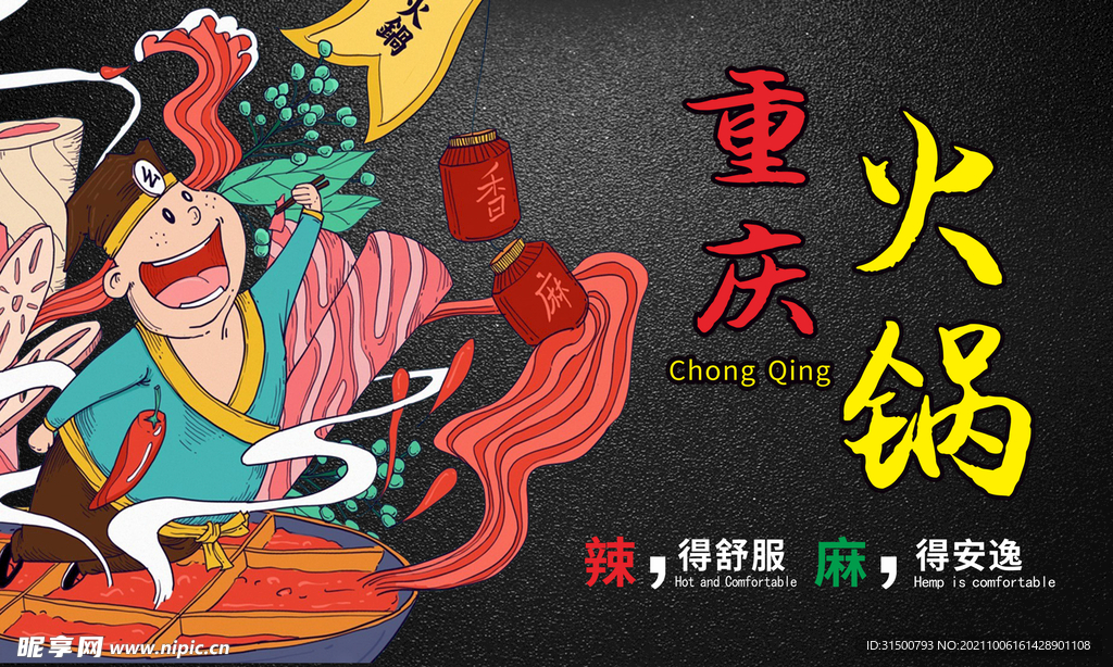 重庆火锅