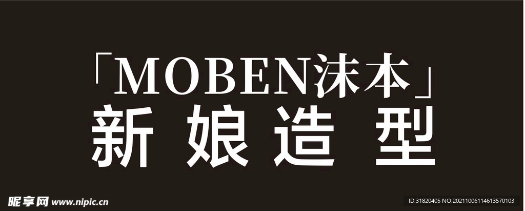 沫本 新娘造型