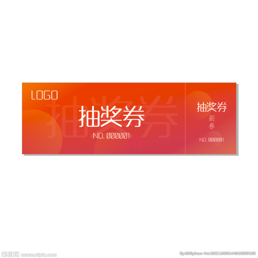 抽奖券