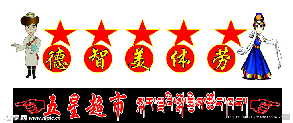 德智体美劳