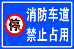 消防通道禁止占用