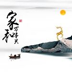 家和万事兴麋鹿装饰画