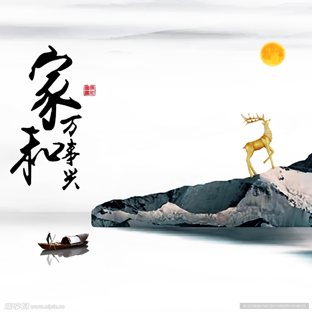 家和万事兴麋鹿装饰画