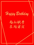 生日快乐