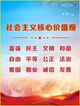 社会主义核心价值观党建海报