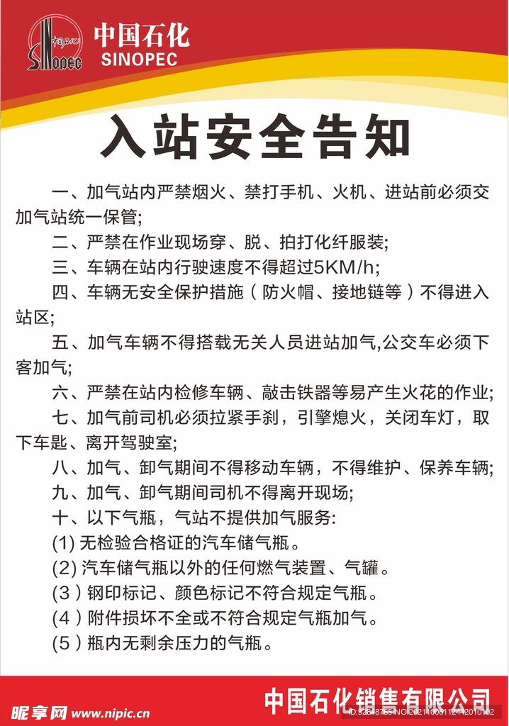 中石化加油安全须知制度牌