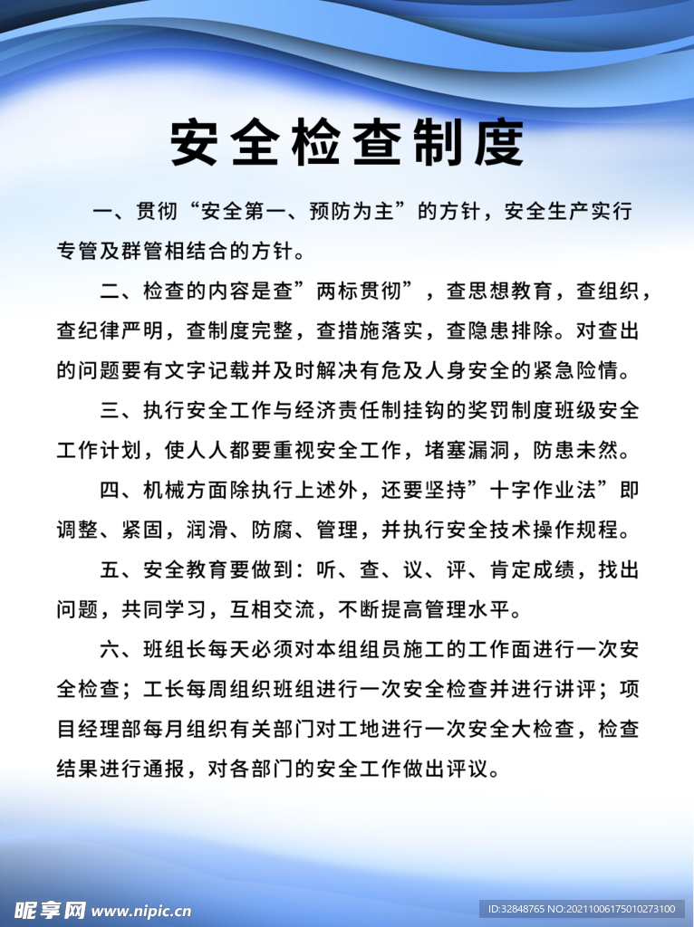 工地安全施工制度牌