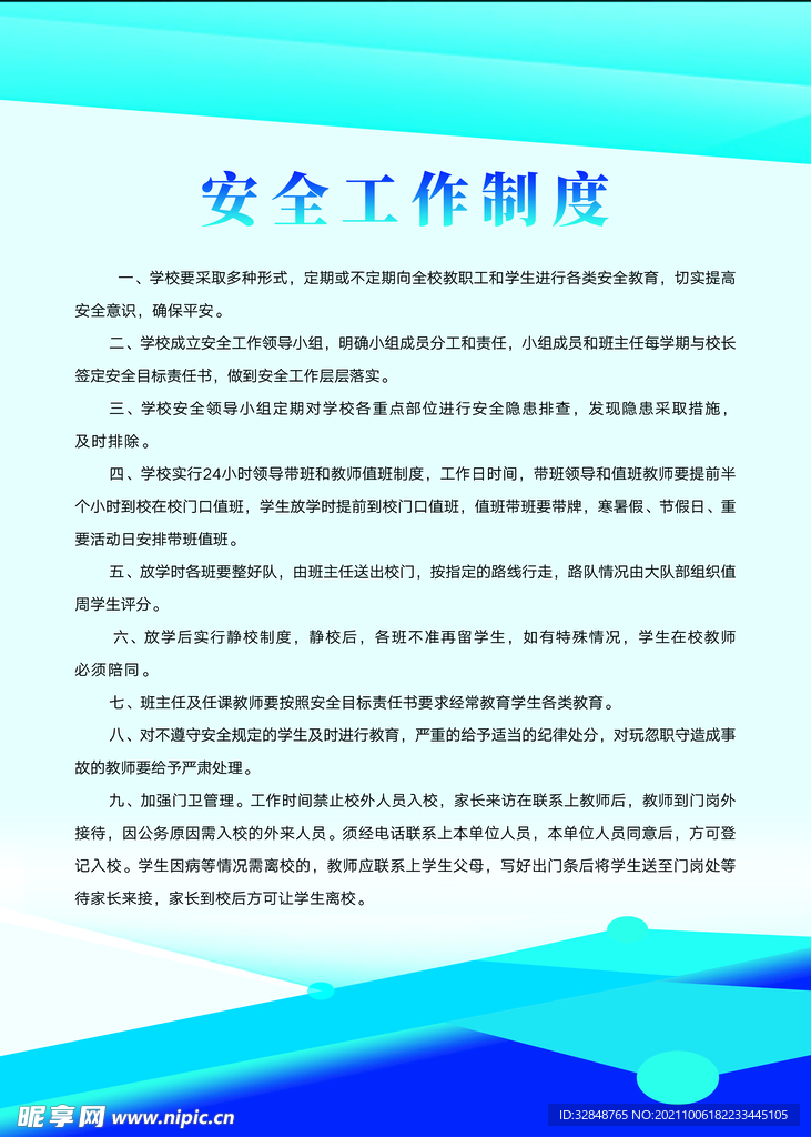 校园安全工作制度牌