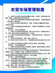 农贸市场管理制度牌