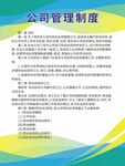 企业公司管理制度牌