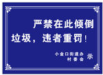 告示牌村委会严禁倾倒垃圾违者重