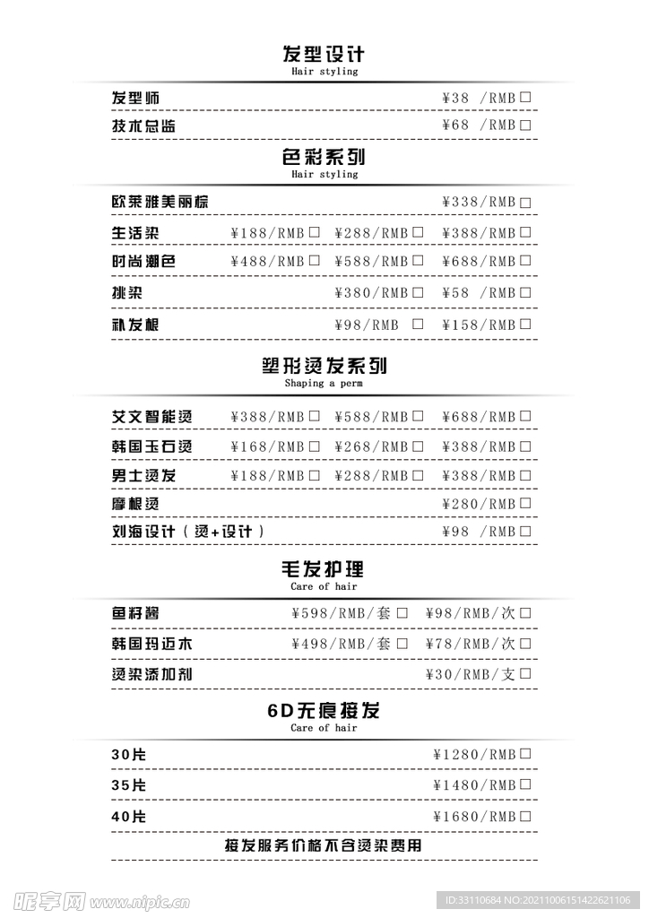 美发价目表