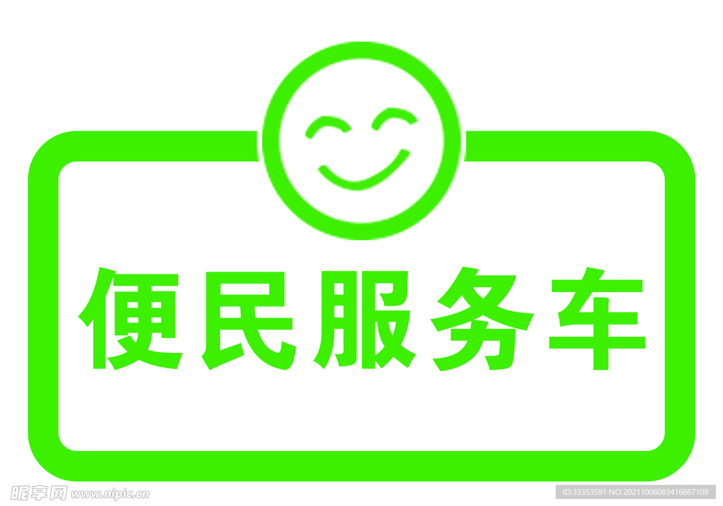 便民服务车 