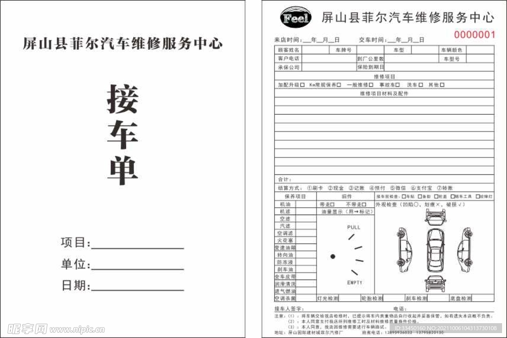 汽车修理厂接车单