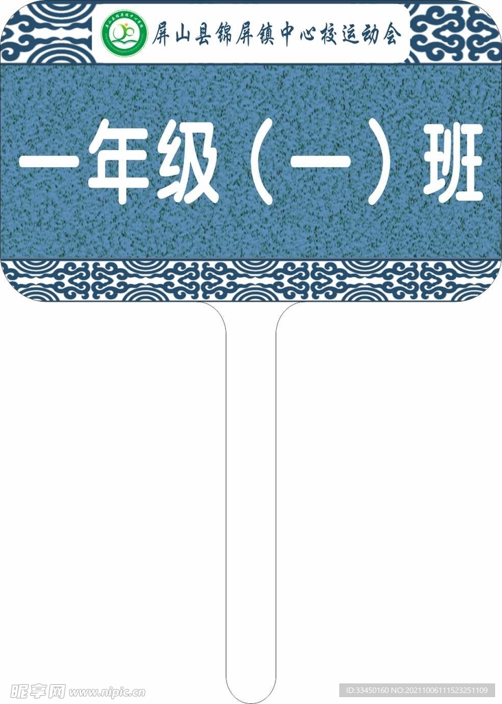 运动会举牌