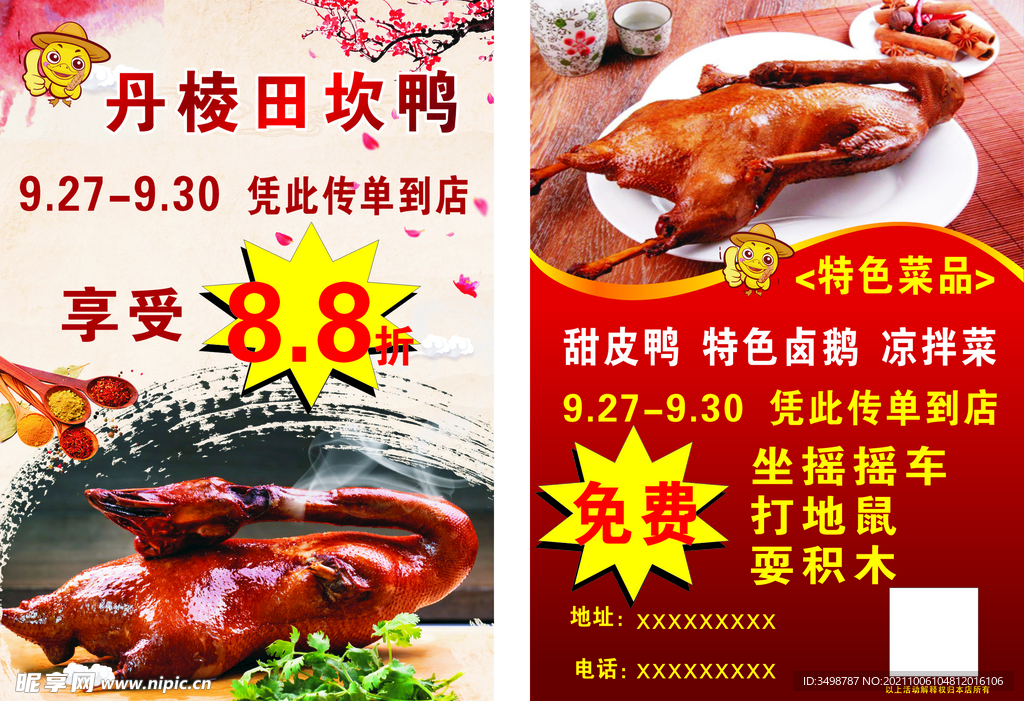 甜皮鸭  传单