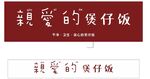煲仔饭广告