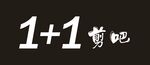 1+1剪吧