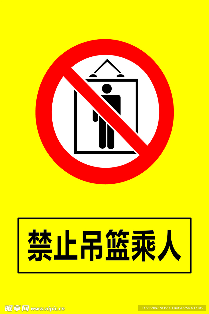 禁止吊篮乘人