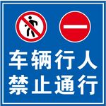 车辆行人禁止通行标