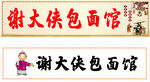 谢大侠包面馆门头