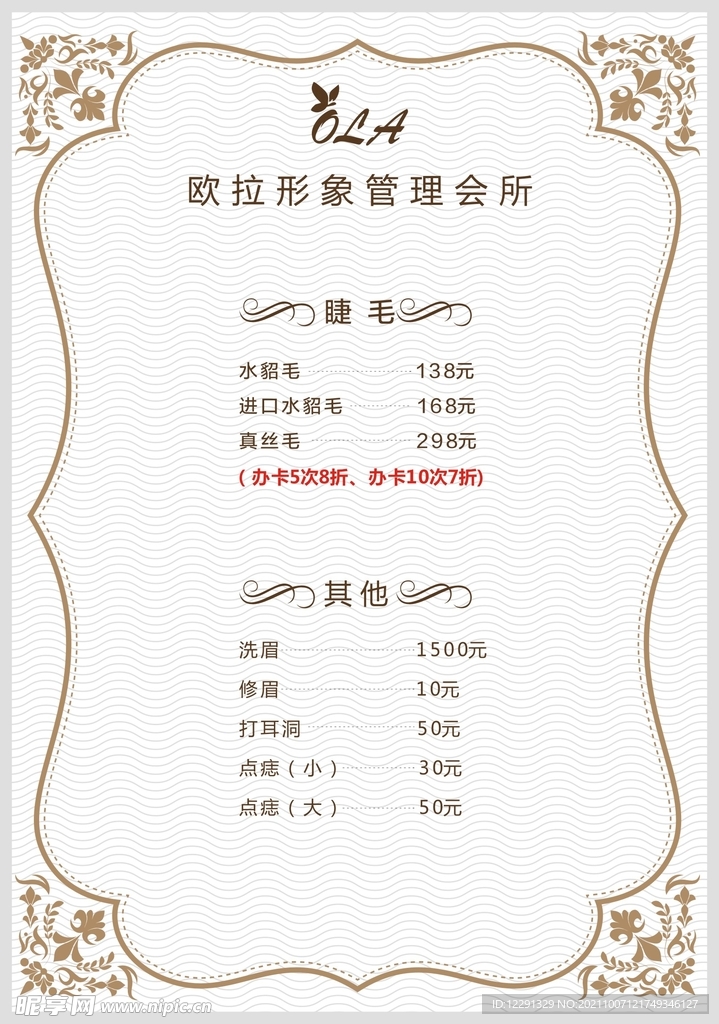 形象管理价目表
