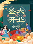 盛大开业
