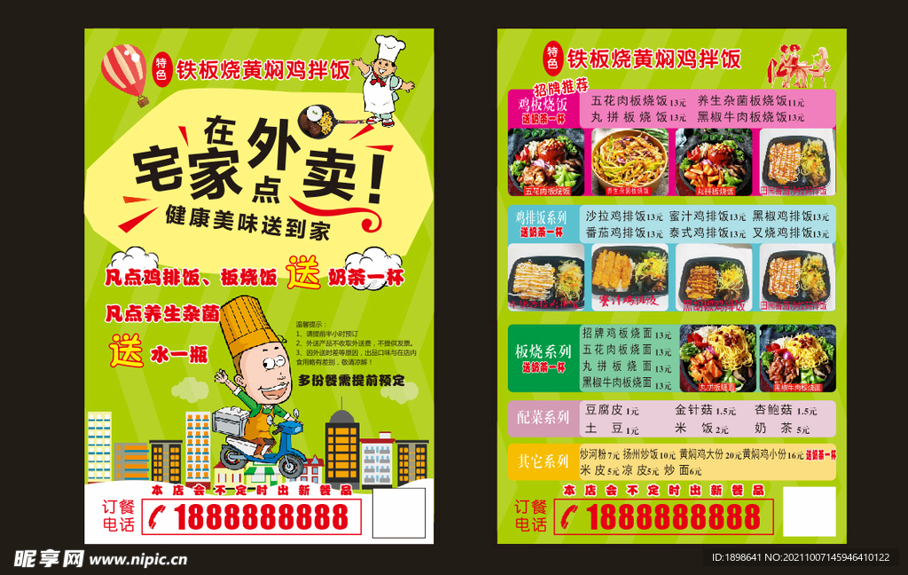 铁板烧  黄焖鸡单页