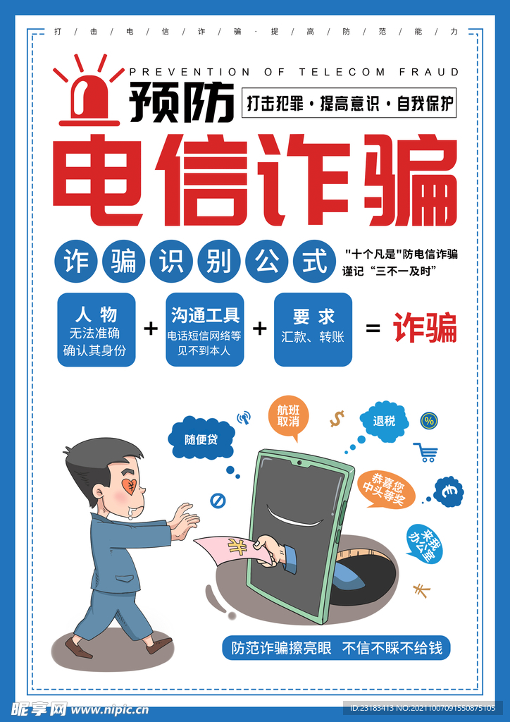 防电信诈骗