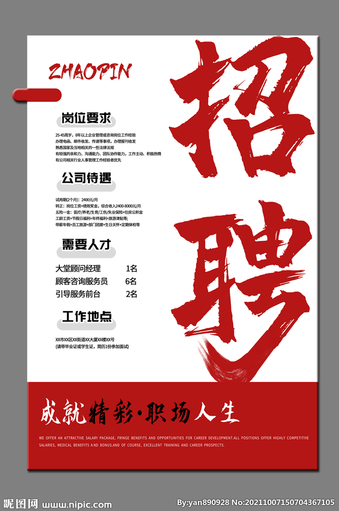招聘海报